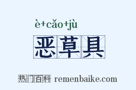 恶草具是什么意思的图片